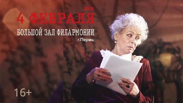 Спектакль «Фаина. Птица, парящая в клетке» в Филармонии 4 февраля 2018 г. Пермь