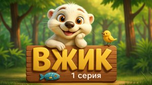Выдра по имени «Вжик» 1 серия | Мультфильм для детей