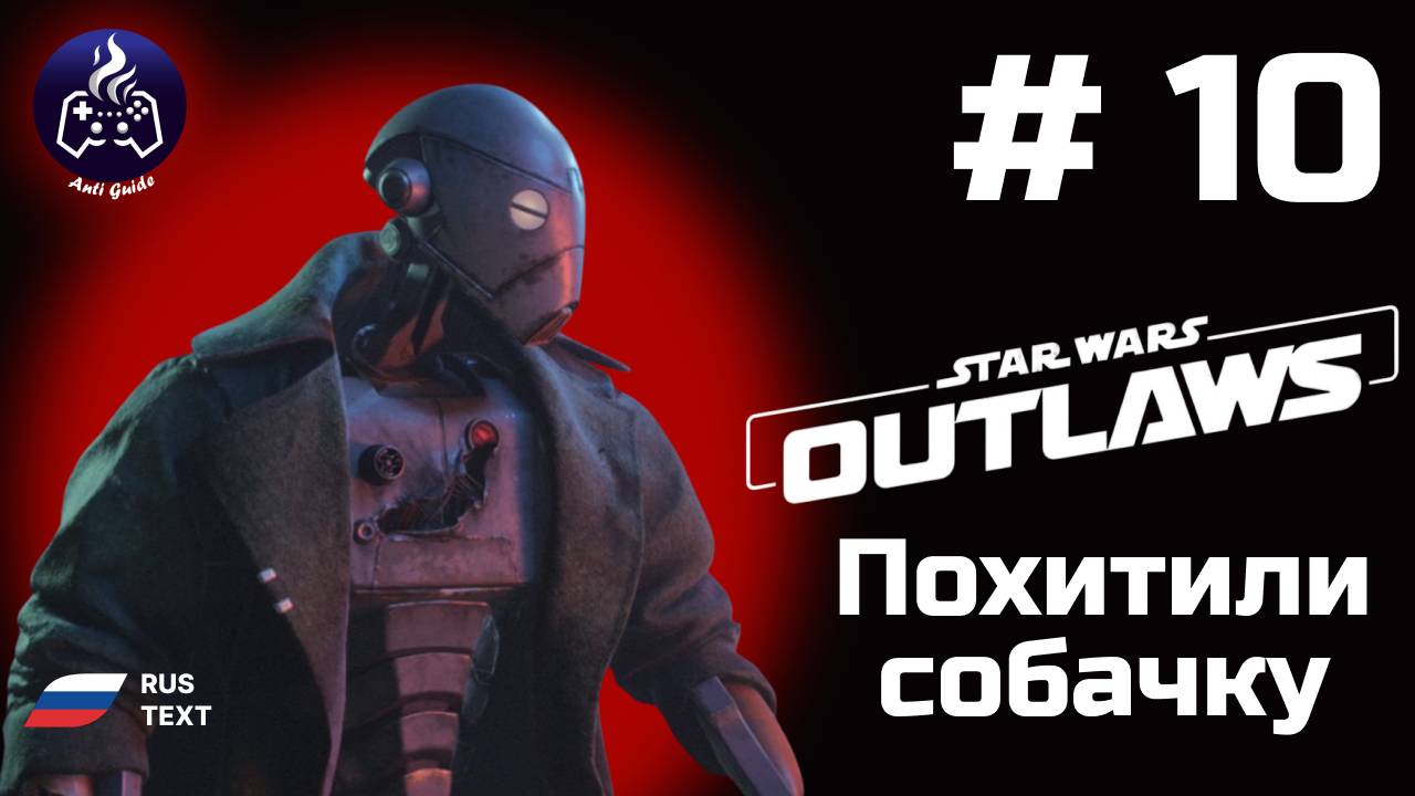 Star Wars  Outlaws➤ Серия № 10 ➤ Украли Никса