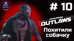 Star Wars  Outlaws➤ Серия № 10 ➤ Украли Никса