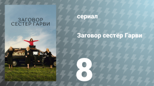 Заговор сестёр Гарви 1 сезон 8 серия «Жестокая правда» (сериал, 2022)