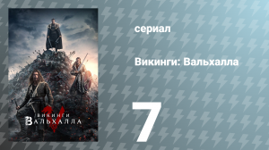 Викинги: Вальхалла 1 сезон 7 серия «Выбор» (сериал, 2022)