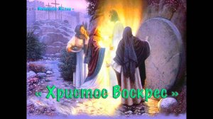 Христианское стихотворение - Христос Воскрес !