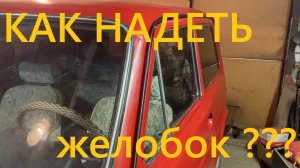 КАК ПОСТАВИТЬ ЧЕРНЫЙ МОЛДИНГ НА ЖЕЛОБ НИВЫ ??? ВАЗ 2121 Антихром