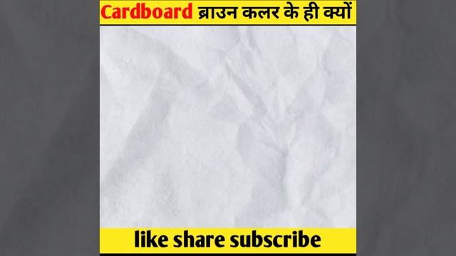 Cardboard ब्राउन कलर के ही क्यों 🤔#shorts#ytshorts#fact смотреть онлайн