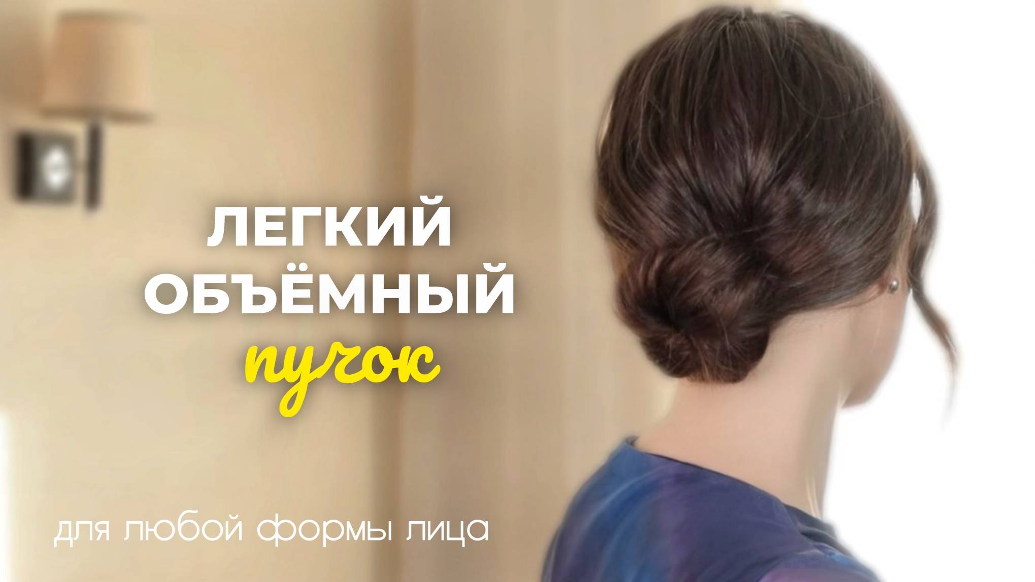 Простой стильный пучок на работу, учебу или праздник смотреть онлайн