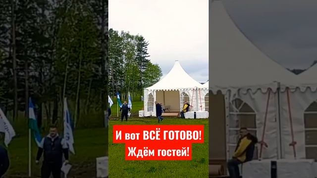 ВАЖНОЕ СОБЫТИЕ | И вот ВСЁ ГОТОВО! Ждём больших гостей на вертолёте! #шатерарендавуфе #кейтерингуфа смотреть онлайн