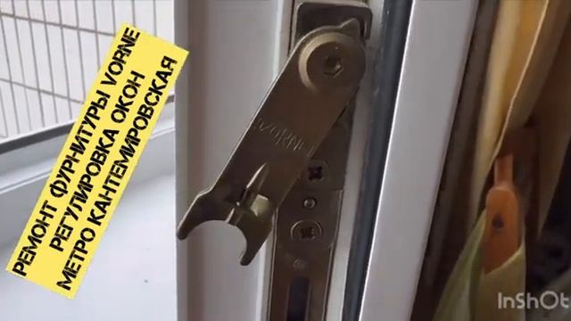 Ремонт фурнитуры Vorne Регулировка окон фурнитуры Замена уплотнителя Кбе ул. Кантемировская 12 к 1 смотреть онлайн