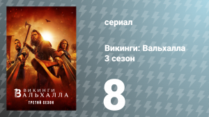 Викинги: Вальхалла 3 сезон 8 серия «Судьбы» (сериал, 2024)