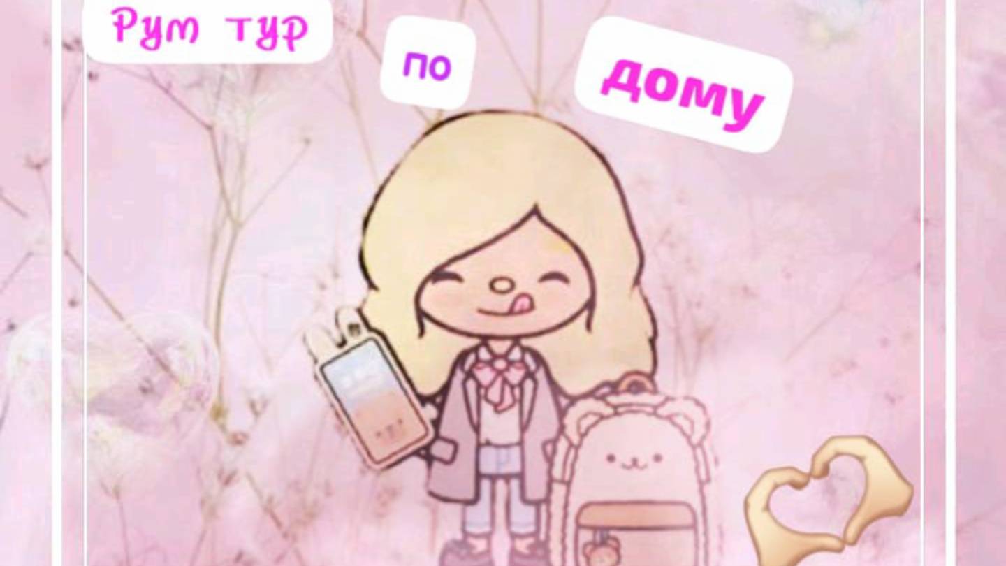 Рум тур по дому в токе🚶🏼♀️
