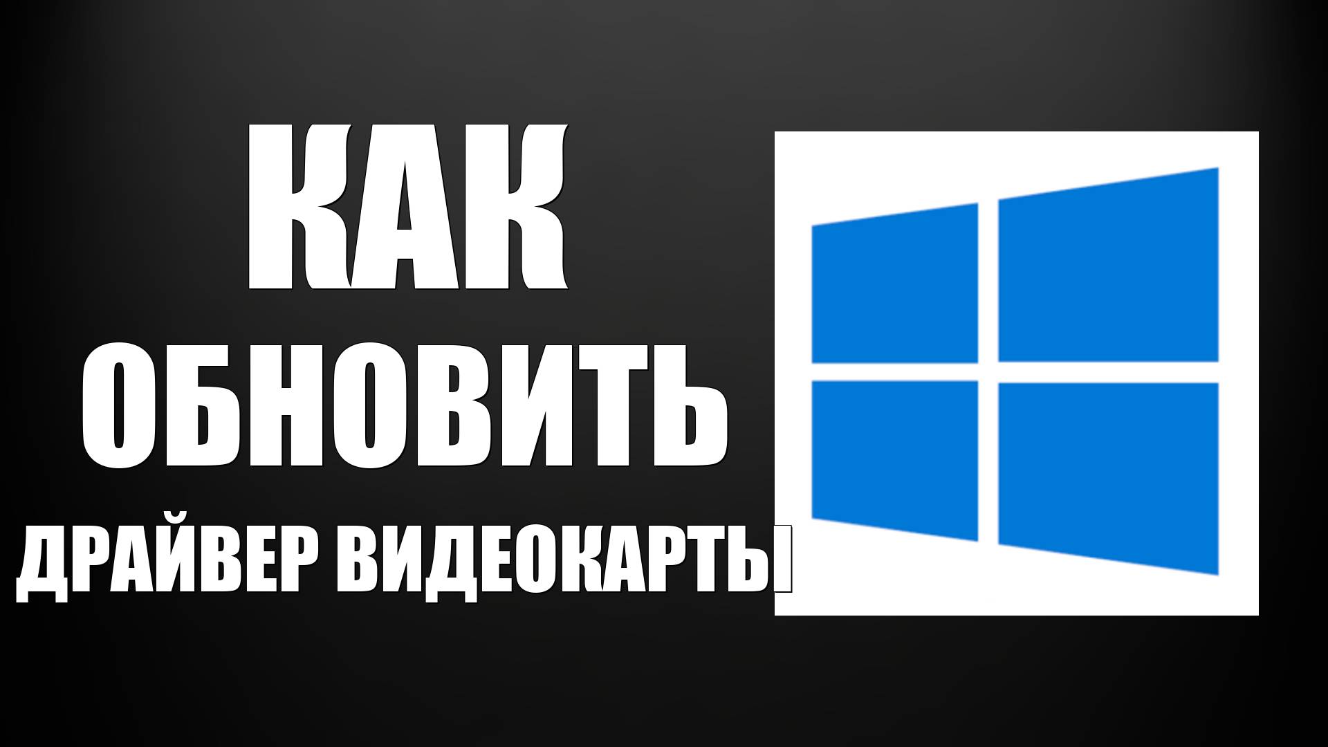 Как обновить драйвер видеокарты на Виндовс 10 смотреть онлайн