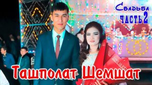 Вчеринка❗ Ташполат Шемшат  ❤️   27.11.2024  часть 2