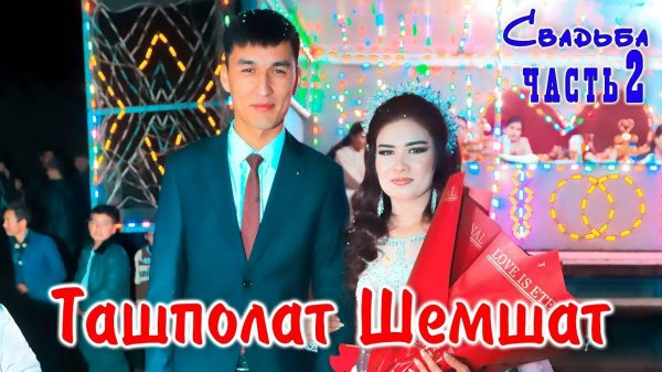 Вчеринка❗ Ташполат Шемшат  ❤️   27.11.2024  часть 2
