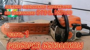 Замена сальников бензопила stihl ms-180. Част 1 РАЗБОРКА.