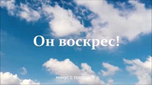 ОН ВОСКРЕС-АНГЕЛЫ ПОЮТ! Минус с текстом