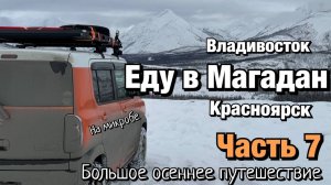 Путешествие в Магадан часть 7