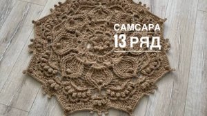 Ковер "Самсара" 13 ряд. Бесплатный мастер-класс