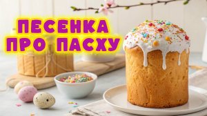 ПЕСНЯ ПРО ПАСХУ · Детская пасхальная песенка · Весёлая песня про праздник Пасхи