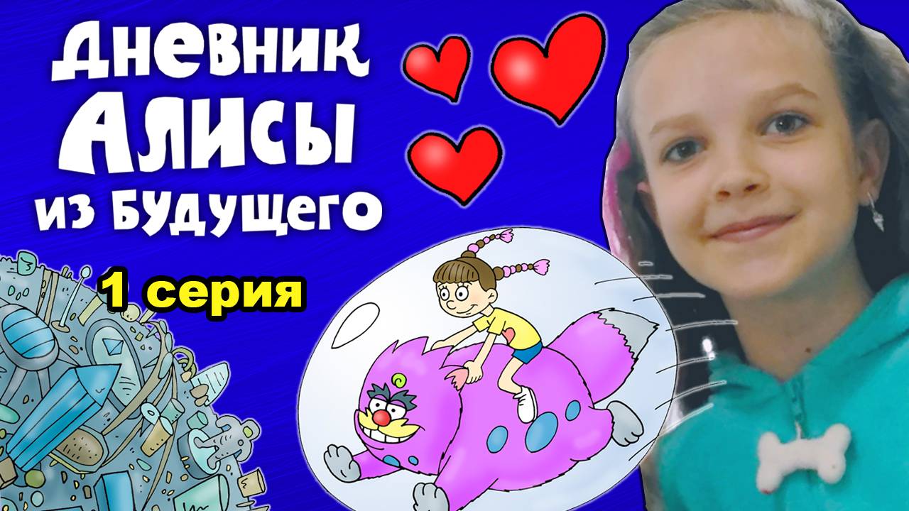 Дневник Алисы из будущего - 1 серия - Железная планета / Вова Мультик
