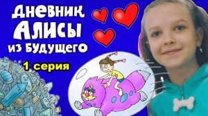Дневник Алисы из будущего - 1 серия - Железная планета / Вова Мультик