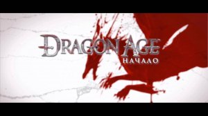 Dragon Age Origins - анонс