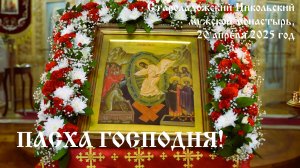 Пасхальное богослужение, 2025 год
