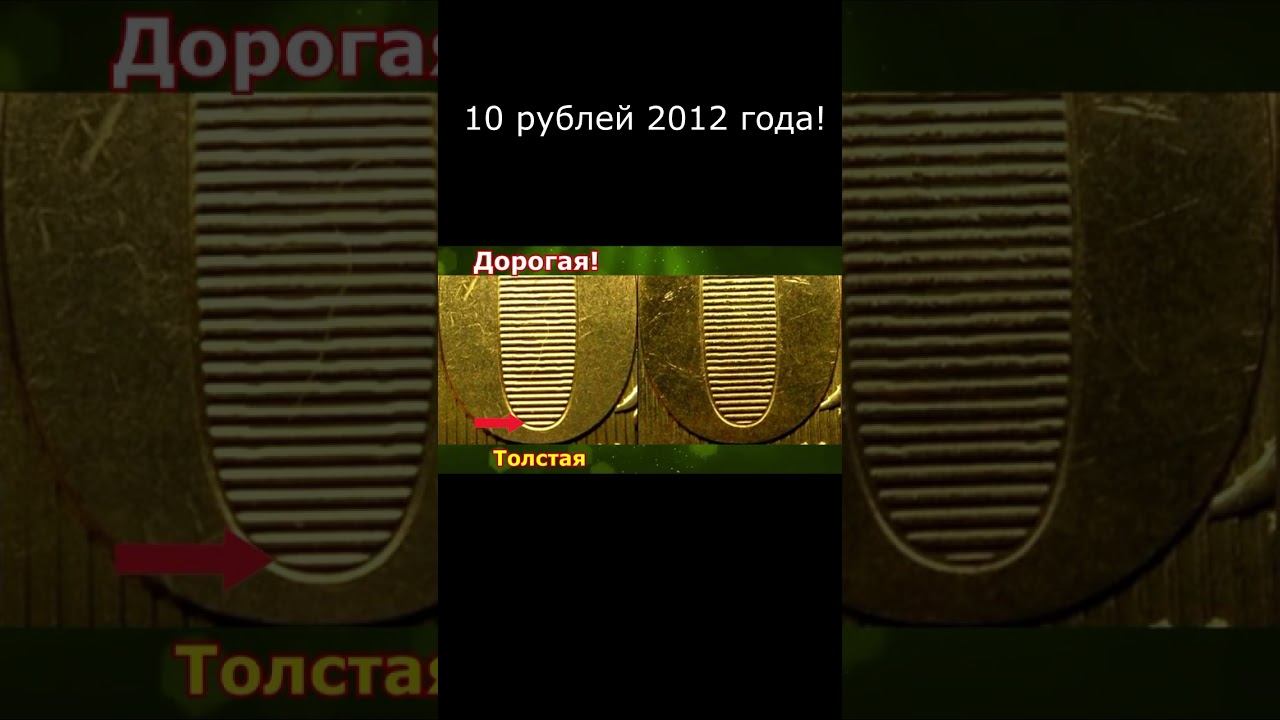 ЭТА ТОЛСТАЯ ЛИНИЯ У МОНЕТЫ 10 РУБЛЕЙ 2012 ГОДА ДЕЛАЕТ ЕЕ ОЧЕНЬ ДОРОГОЙ И РЕДКОЙ! УЧИМСЯ РАЗЛИЧАТЬ. смотреть онлайн