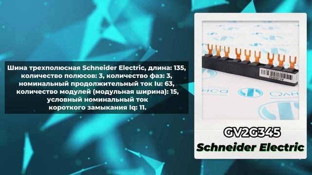 Шинки гребенчатые бренда Schneider Electric - в наличии на нашем складе. смотреть онлайн