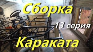 Сборка Караката: Установка всех ключевых компонентов!