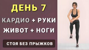 ДЕНЬ 7: Кардио + Руки + Живот + Ноги🔥 Тренировка стоя для похудения (без инвентаря и без прыжков)