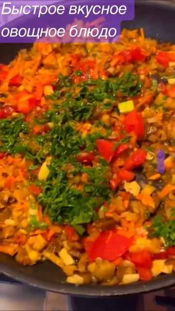 Отличное овощное блюдо￼