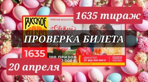 Проверяю РУССКОЕ ЛОТО 1635 ТИРАЖ от 20 апреля 2025 года. Тиражный билет СТОЛОТО.