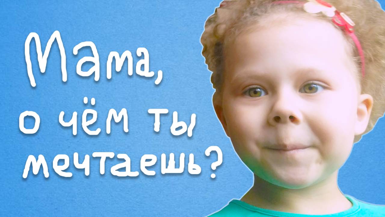 Трогательный разговор мамы и дочки