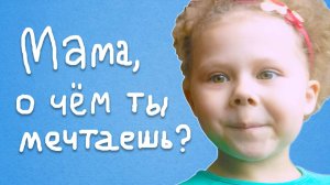 Трогательный разговор мамы и дочки