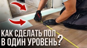 Как сделать пол в ванной и коридоре в один уровень?!