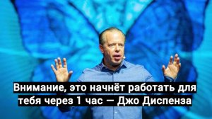 Внимание, это начнёт работать для тебя через 1 час — Джо Диспенза