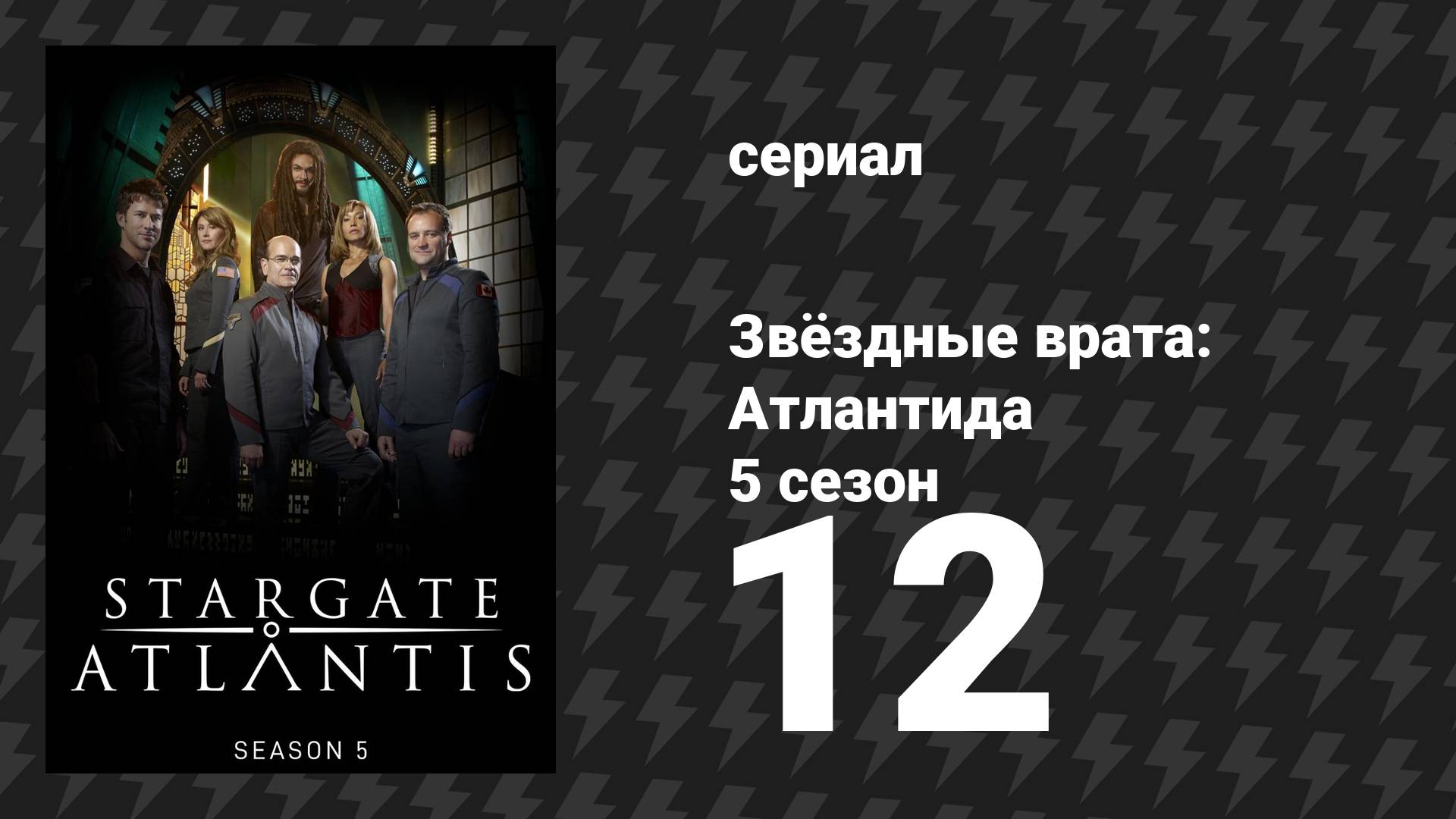 Звёздные врата: Атлантида 5 сезон 12 серия «Чужеземцы» (сериал, 2004)
