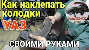 🔧 Как НАКЛЕПАТЬ НАКЛАДКИ на тормозные колодки УАЗ своими руками ПО УМУ: инструкция для новичков!🚗