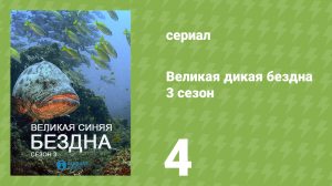 Великая дикая бездна 3 сезон 4 серия «Жизнь в рамках пищевой цепи» (документальный сериал, 2020)