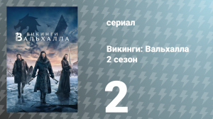 Викинги: Вальхалла 2 сезон 2 серия «Столпы веры» (сериал, 2023)