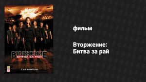 Вторжение: Битва за рай (фильм, 2010)