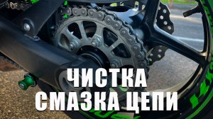 Смазка цепи на мотоцикле | Чистка цепи