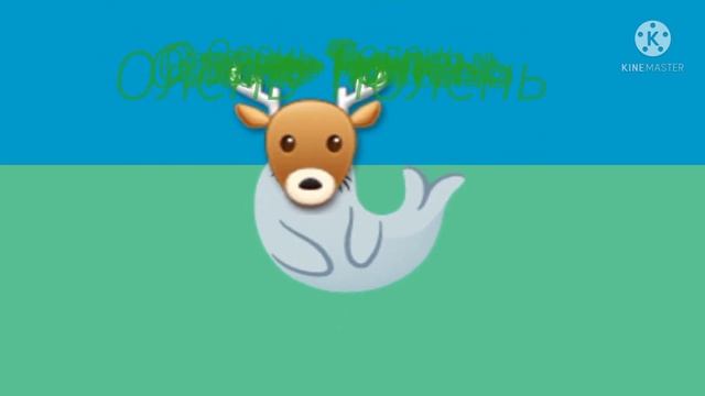 Олень Тюлень (Пародия На Мышку Сосиску)