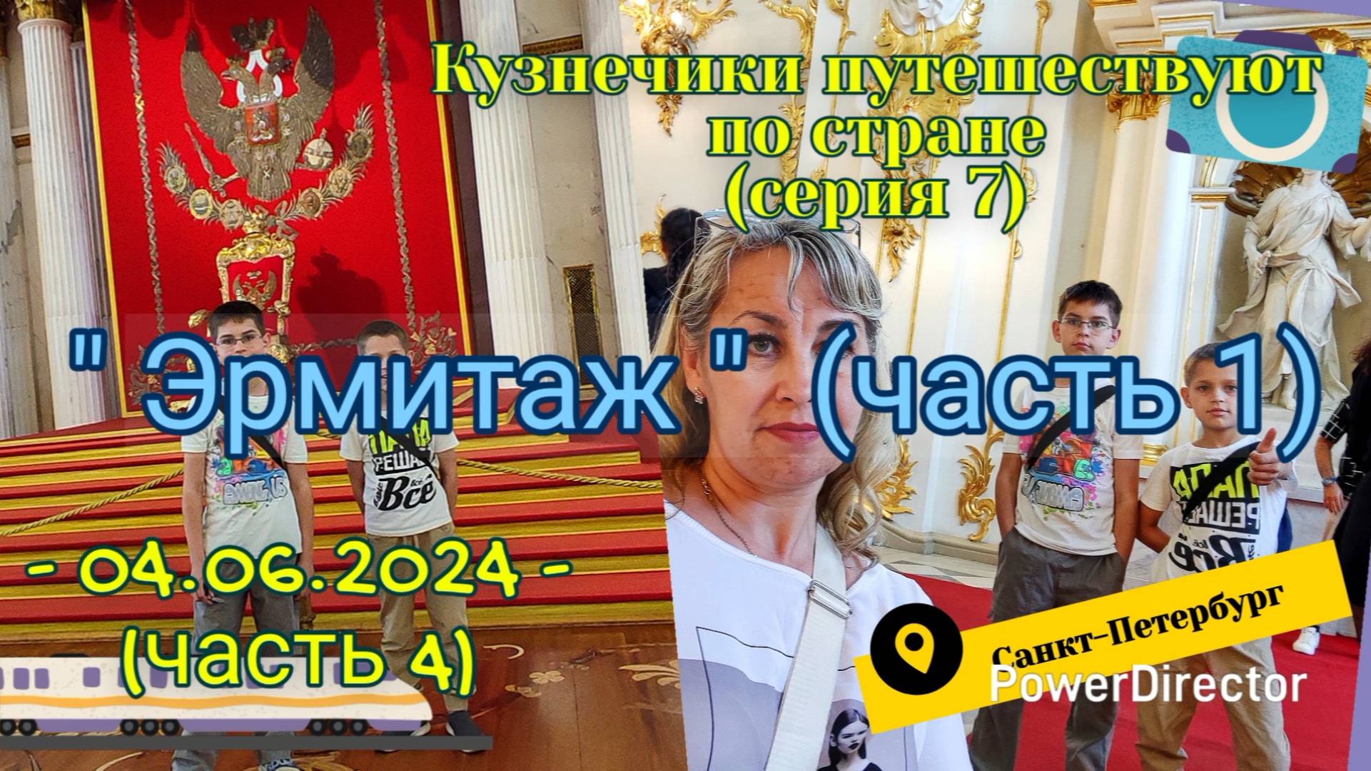 серия 07 - Эрмитаж ч1 - Питер 04.06.2024  ч4