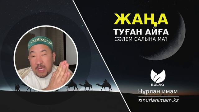 ай туғанда айға сәлем салына ма? | ай туғанда не істеу керек | Нұрлан имам смотреть онлайн