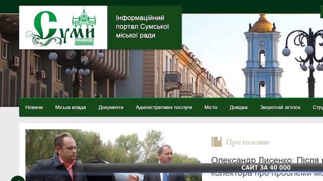 Влада в Сумах вирішила зробити новий сайт