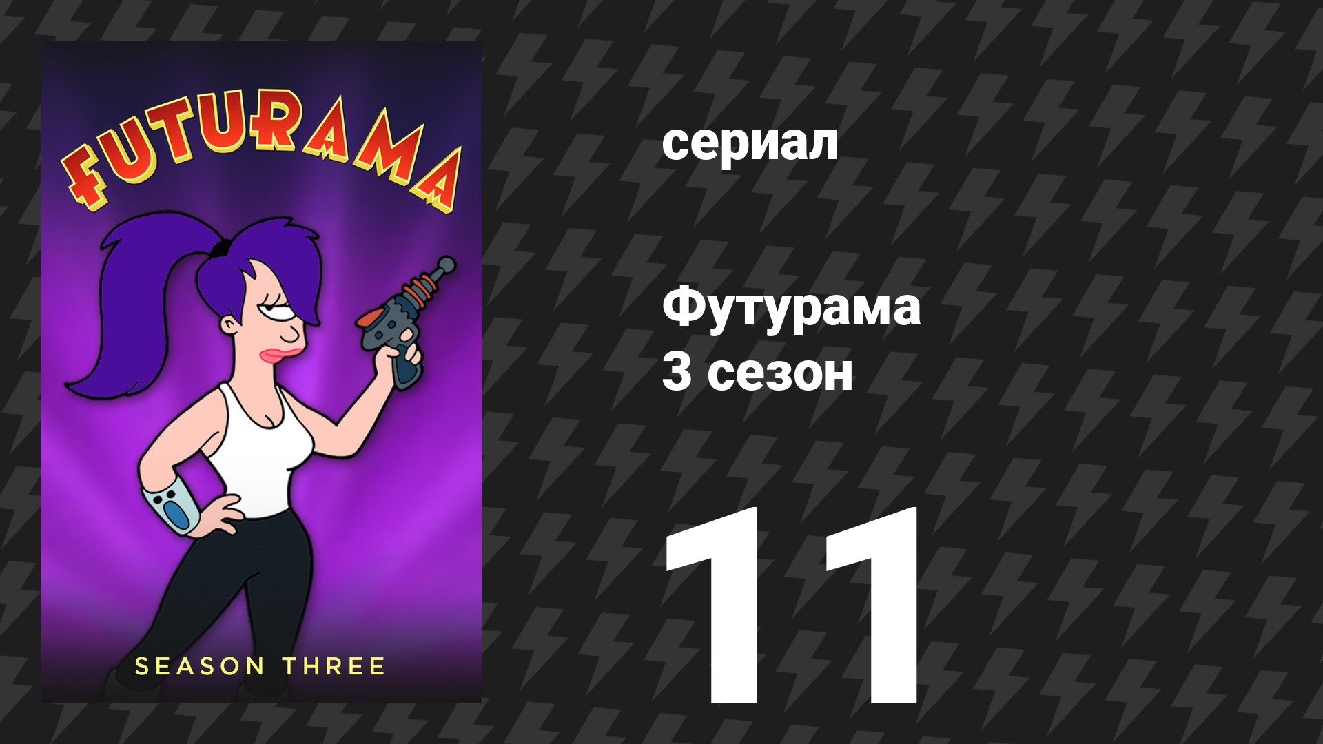 Футурама 3 сезон 11 серия «Время продолжает ускользать» (мультсериал, 2001)