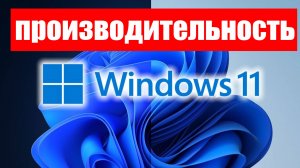 Как за 1 сек. увеличить производительность Windows 11 ?