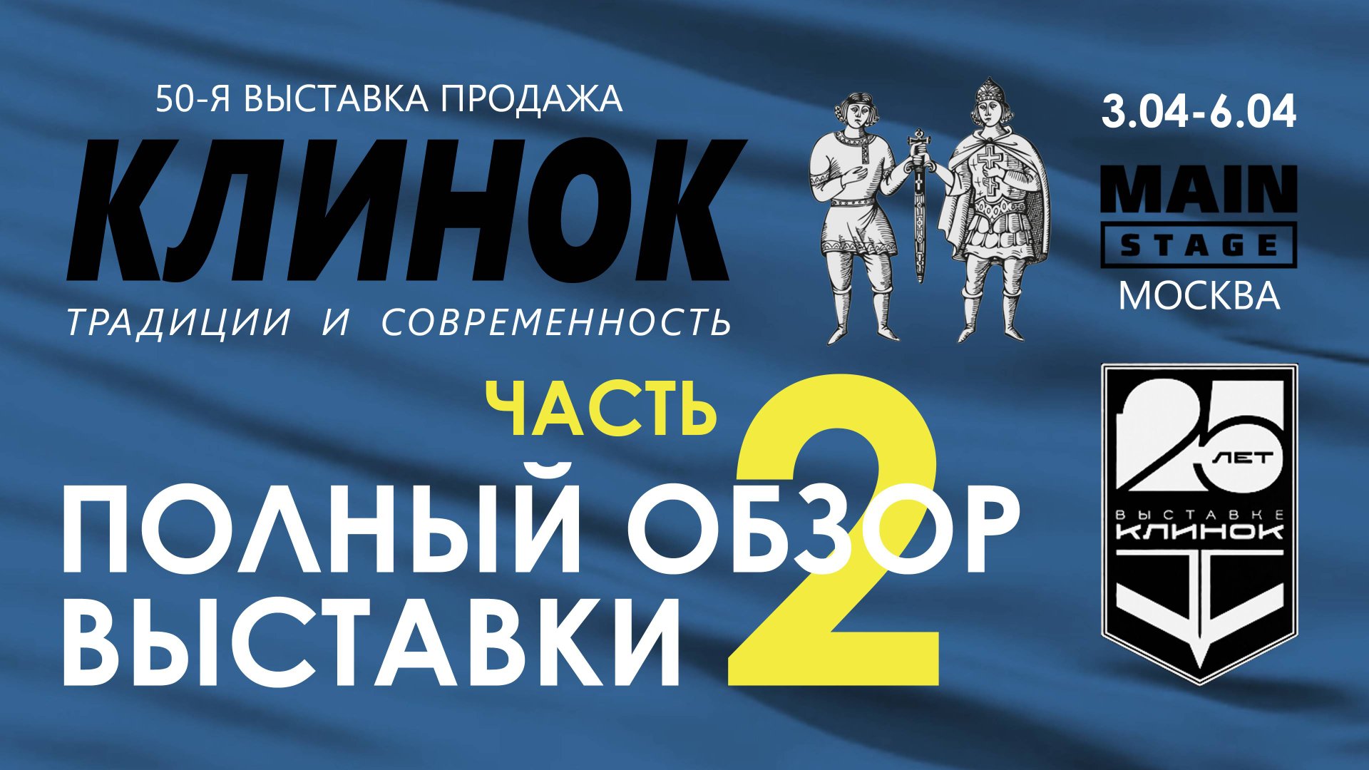 Выставка Клинок в Москве, весна 2025. Часть 2 смотреть онлайн