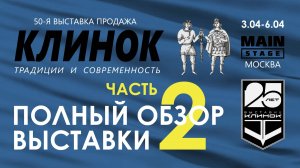 Выставка Клинок в Москве, весна 2025. Часть 2